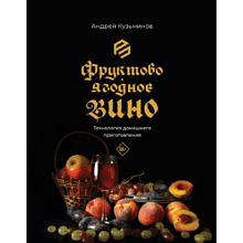 Книга "Фруктово-ягодное вино. Технология домашнего приготовления", Кузьминов А. 