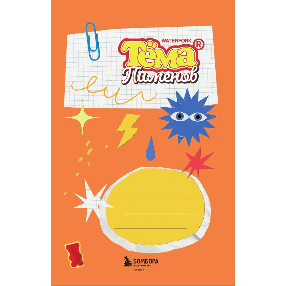 Блокнот "Безумный блокнот Waterfork. 50 способов не скучать" - 3