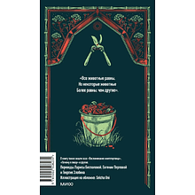 Книга "Вечные истории. Скотный двор", Джордж Оруэлл