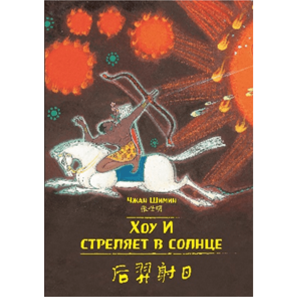 Книга на китайском языке "Билингва. Хоу И стреляет в солнце", Чжан Шимин 
