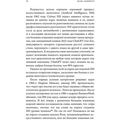 Книга "Краткая история интеллекта. Эволюция, ИИ и пять прорывов, изменивших наш мозг", Макс Беннетт - 16