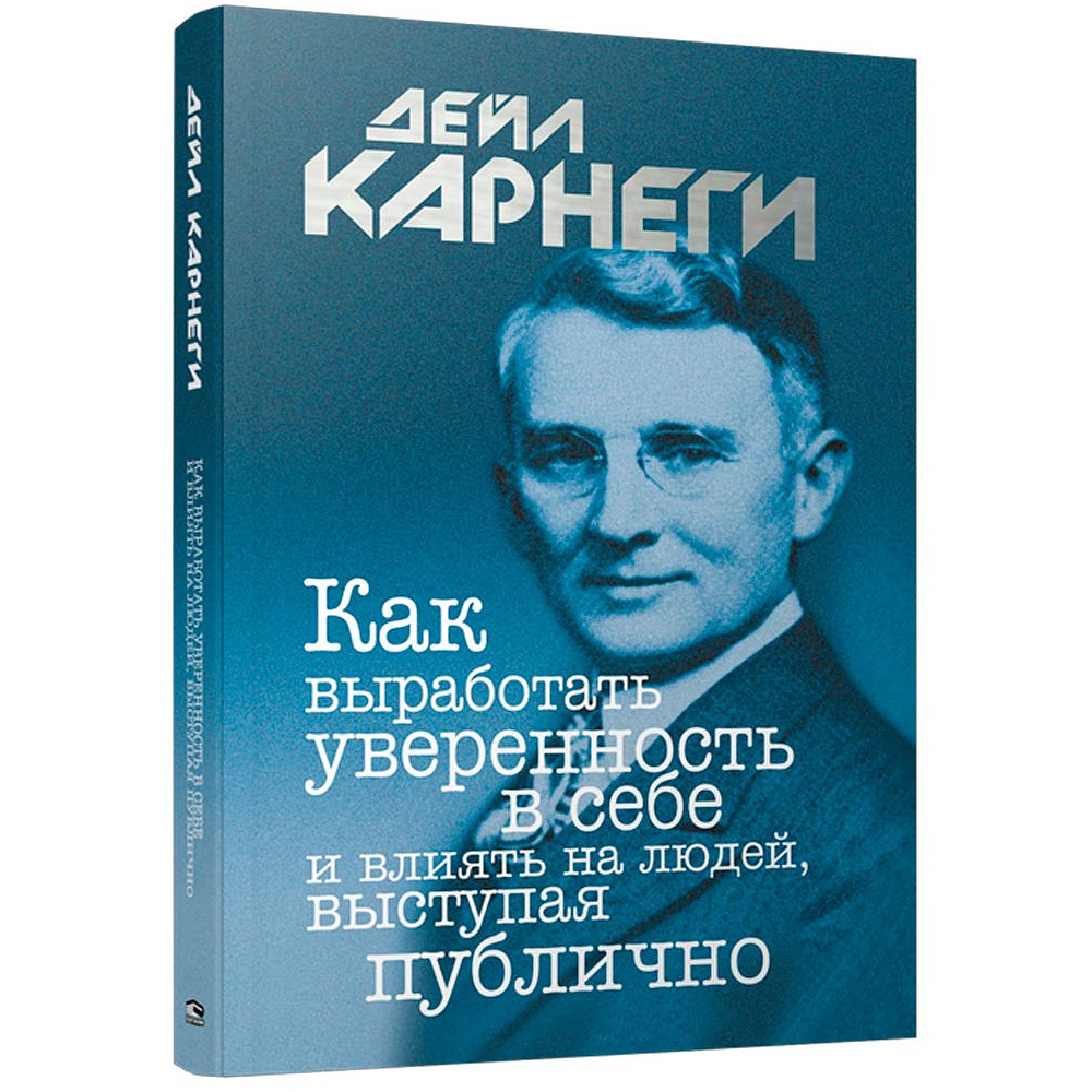 Книга "Как выработать уверенность в себе и влиять на людей, выступая публично", Дейл Карнеги