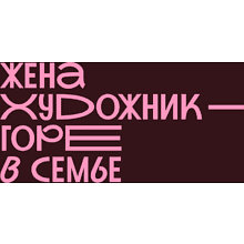 Кружка "Жена художник - горе в семье", фарфор костяной, 410 мл, матовый, бургунди