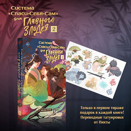 Книга "Система «Спаси-Себя-Сам» для Главного Злодея. Том 2" (книга+тату),  Мосян Тунсю - 3