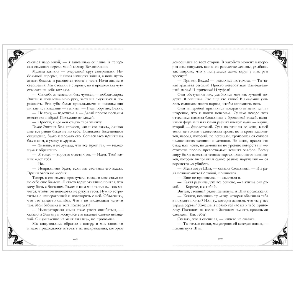 Книга "Наследница Черного дракона. Эксклюзивная коллекция", Анна Джейн - 15