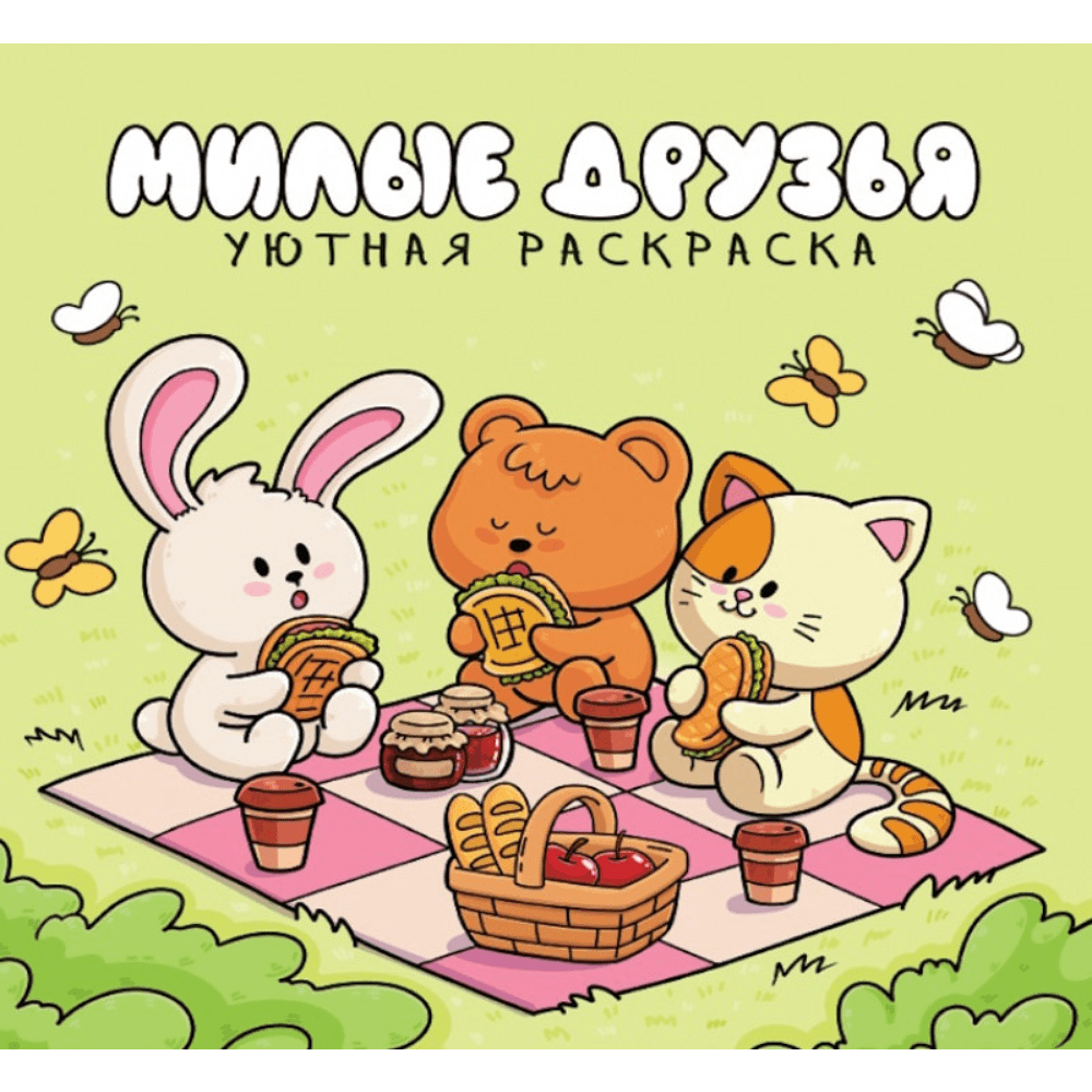 Раскраска "Уютная раскраска. Милые друзья"
