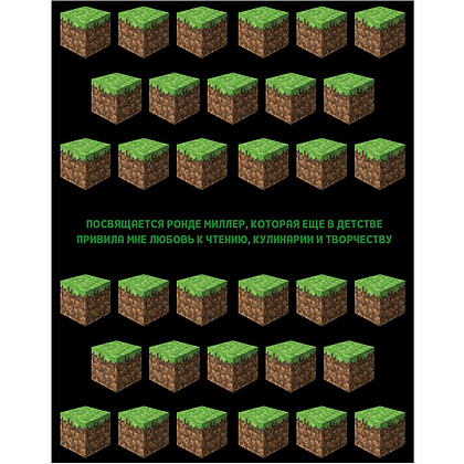 Книга "Кулинарная книга Minecraft. 50 рецептов, вдохновленных культовой компьютерной игрой", Тара Теохарис - 8