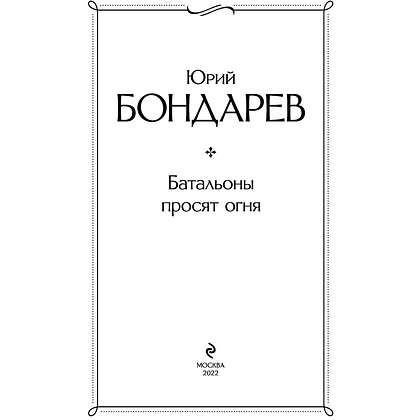 Книга "Батальоны просят огня", Бондарев Ю. - 2