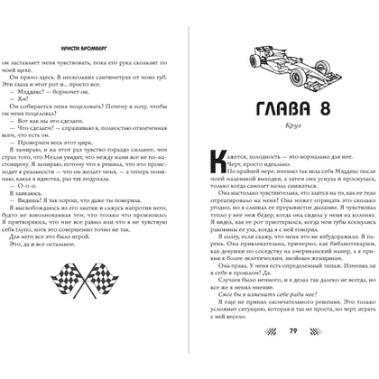 Книга "Скорость притяжения", Кристи Бромберг - 5