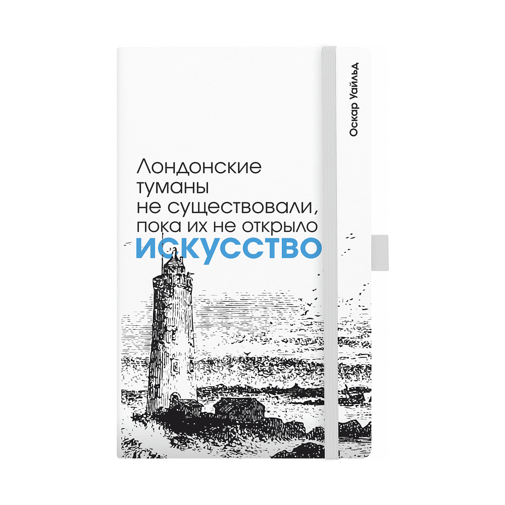 Скетчбук "Лондонские туманы не существовали, пока их не открыло искусство. Уайльд", 13х21 см, 140 г/м2, 80 листов, белый