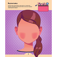 Книга "Создай свой образ: 20 супермоделей для креатива с наклейками. 300+ наклеек"