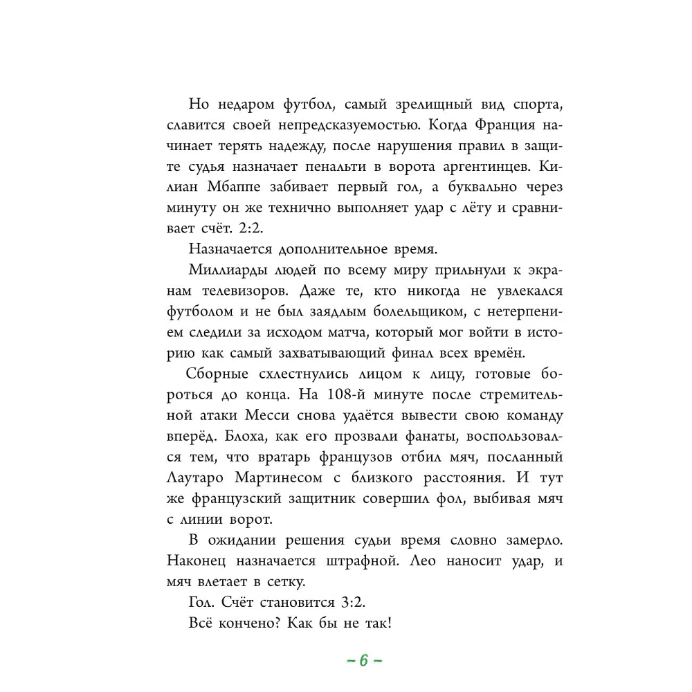 Книга "Лионель Месси: легенда футбола", Роберто Братти - 6
