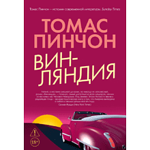 Книга "Винляндия", Томас Пинчон
