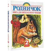 Книга "Родничок. Книга для внеклассного чтения во 2 классе"