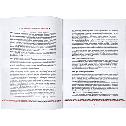Книга "Беларуская народная вышыўка. Процяг. Частка 1. Дапаможнік", Галіна Рудніцкая - 8