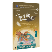Книга "Reading China. Гусиное перо из-за тысячи ли. Уровень 3"