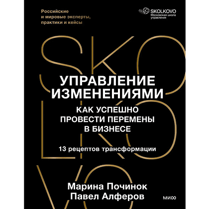 Книга "Skolkovo. Управление изменениями. Как успешно провести перемены в бизнесе", Марина Починок, Павел Алферов
