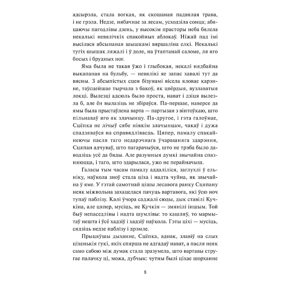 Книга "Круглянскі мост. Абеліск. Воўчая зграя", Васiль Быкаў - 4