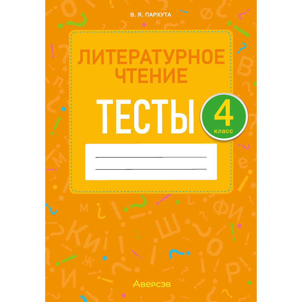 Литературное чтение. 4 класс. Тесты, Пархута В.Я., Аверсэв