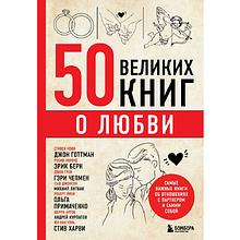 Книга "50 великих книг о любви. Самые важные книги об отношениях с партнером и самим собой"/Эдуард Сирота