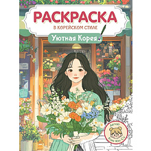 Раскраска "Раскраска в корейском стиле. Уютная Корея"