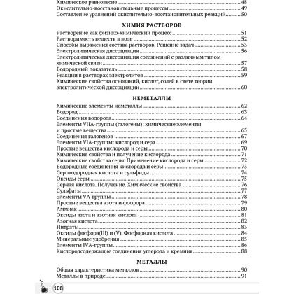 Книга "Химия. 11 класс. Опорные конспекты, схемы и таблицы", Сечко О. И., Манкевич Н. В. - 6