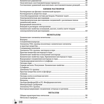 Химия. 11 класс. Опорные конспекты, схемы и таблицы, Сечко О. И., Манкевич Н. В. - 6