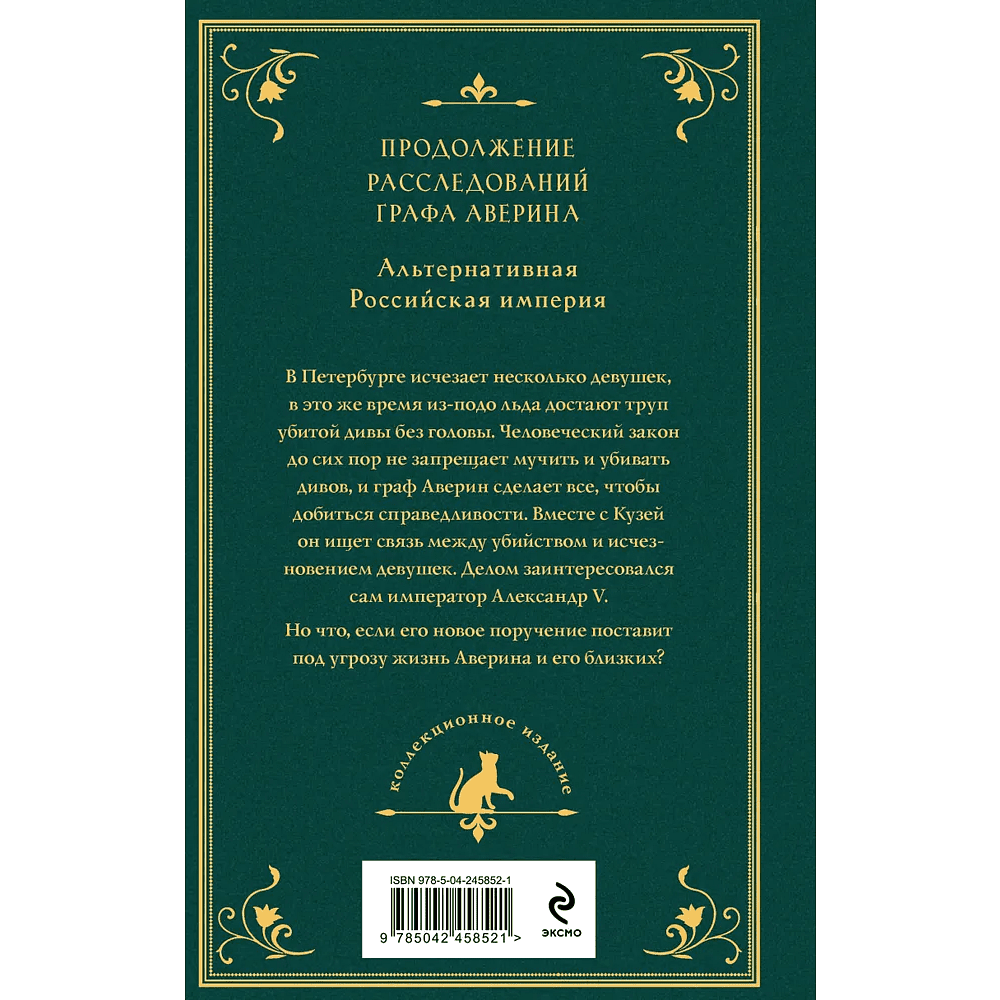 Книга "Граф Аверин. Императорский див" (подарочное издание)", Виктор Дашкевич - 2