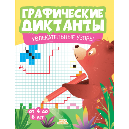 Книга "Графические диктанты. Увлекательные узоры"