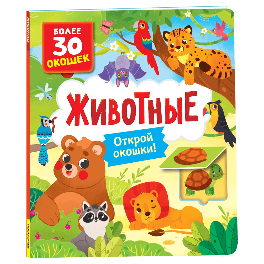 Книга "Книга с окошками. Животные", Наталья Котятова