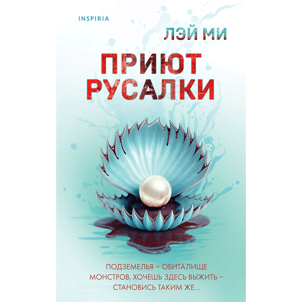 Книга "Приют Русалки", Лэй Ми