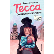 Книга "Тесса. Совершенно секретно!", Фрауке Шойнеманн