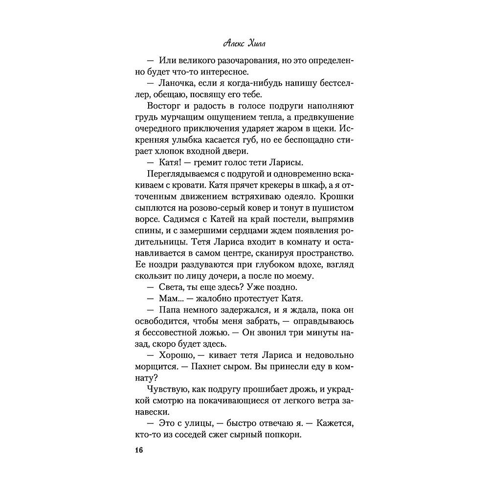 Книга "Метод книжной героини", Алекс Хилл - 15