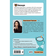 Книга "Умскул. ОГЭ. Русский язык. Интенсивный курс", Анастасия Гласная