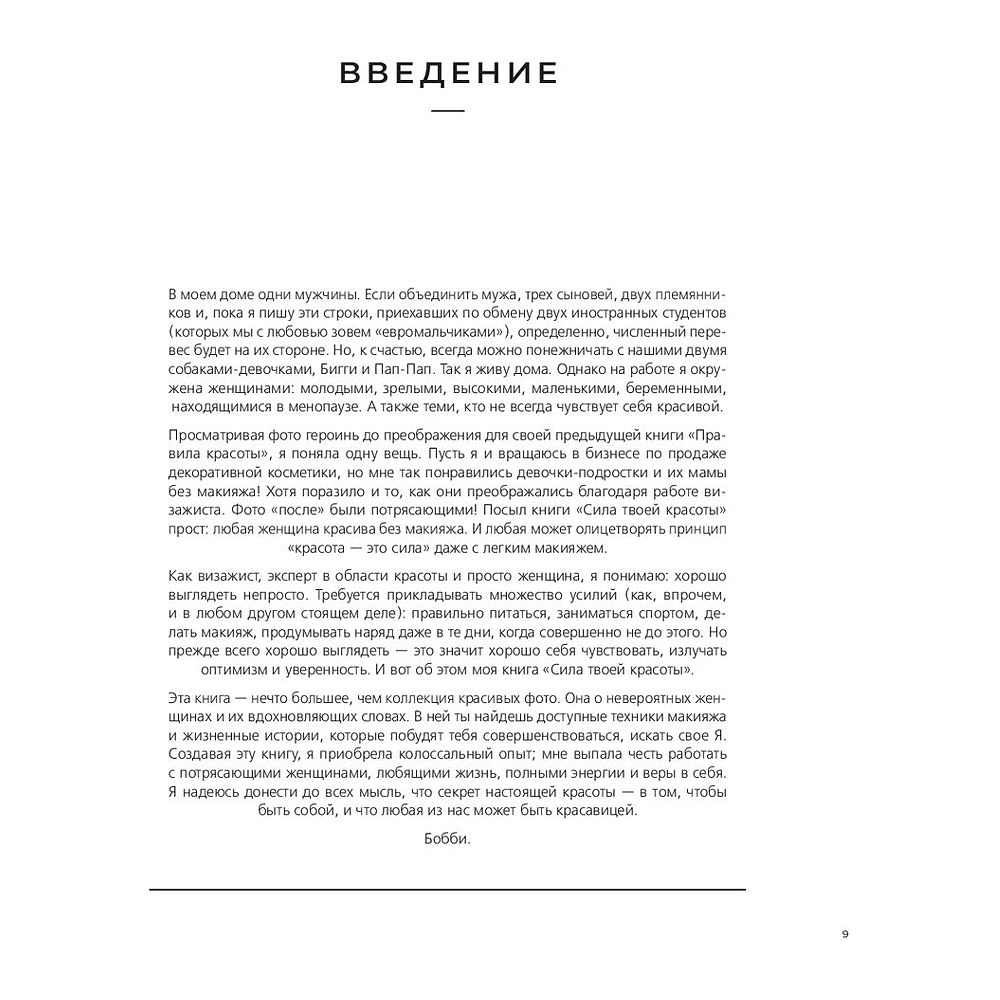 Книга "Сила твоей красоты. Больше чем руководство по макияжу", Бобби Браун - 6