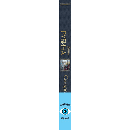 Книга "Всемирная литература. Синдром Петрушки", Дина Рубина - 4