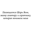 Книга "Быть победителем. Беспощадная гонка на пути к совершенству", Тим Гровер - 3