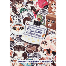 Блокнот творческий с заданиями "Котики", А6+, 120 листов