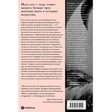 Книга "Стертые с холста. О женщинах, изменивших мир искусства", Ной Чарни