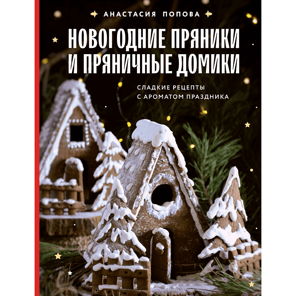 Подарочный набор "Пряничный домик" - 3