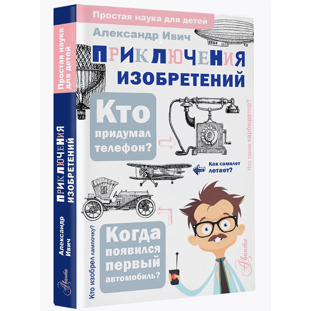 Книга "Приключения изобретений", Александр Ивич - 3
