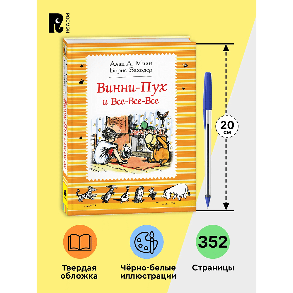 Книга "Винни-Пух и все-все-все", Алан Милн - 4
