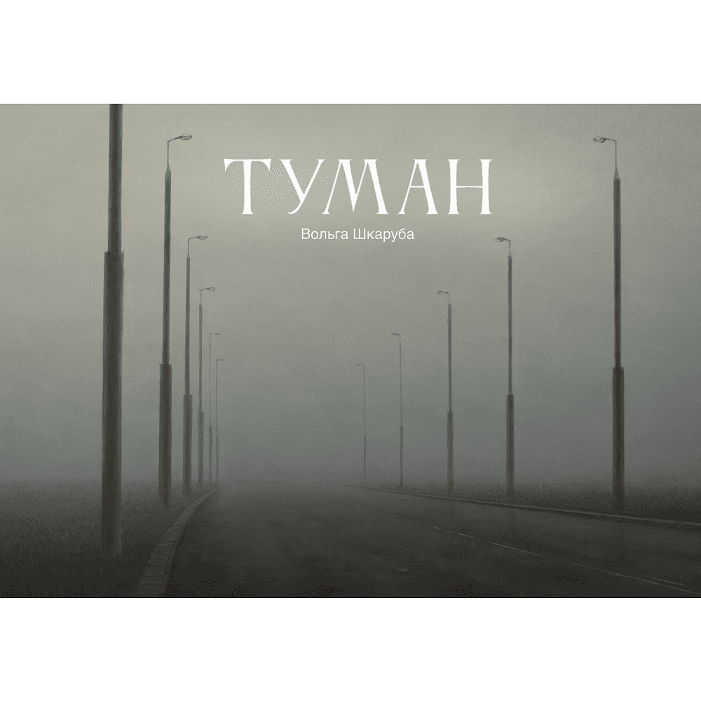 Ежедневник недатированный "Туман. Ольга Шкарубо", А5, 272 страницы, черный  - 2
