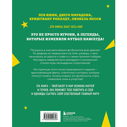 Книга "Легенды футбола. Звезды всех времен и величайшие игроки в истории футбола", Руслан Чагаров - 2