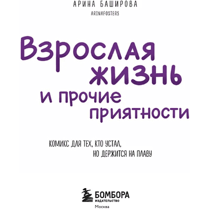 Книга "Взрослая жизнь и прочие приятности. Комикс для тех, кто устал, но держится на плаву", Арина Баширова - 2
