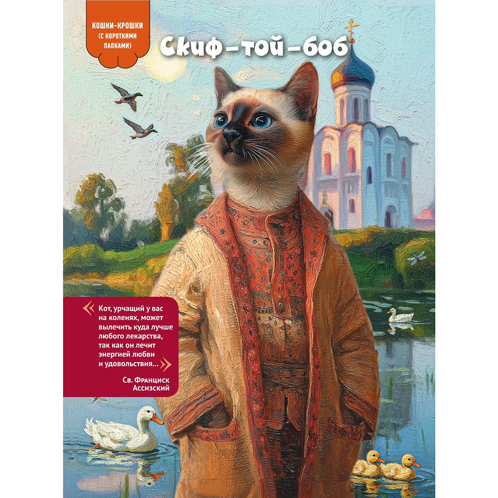 Книга "Муррология. Всё о котиках и их породах" - 9