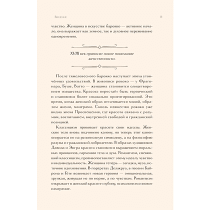 Книга "Образ женщины в искусстве. Как менялся идеал красоты от Нефертити до Марлен Дитрих", Дарья Оскин - 9