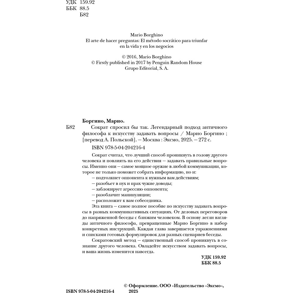 Книга "Сократ спросил бы так. Легендарный подход античного философа к искусству задавать вопросы", Марио Боргино - 12