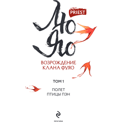 Книга "Лю Яо. Возрождение клана Фуяо. Том 1", Priest - 6