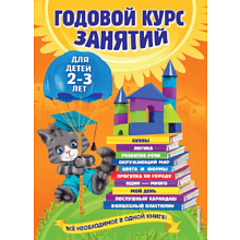 Книга "Годовой курс занятий: для детей 2-3 лет", Гурская О., Далидович А., Мазаник Т.